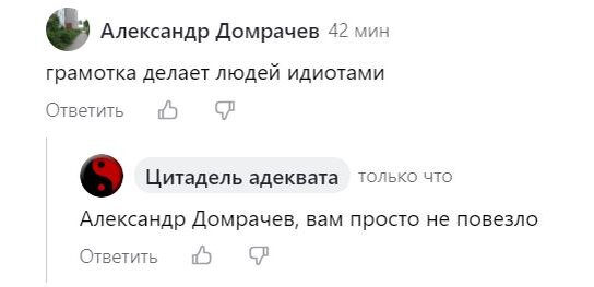 Продолжается публикация избранных комментариев. В этот раз длинных тирад почти нет, но в краткости также может заключаться огромная сила. Например:  Контекст утверждения не ясен.-2