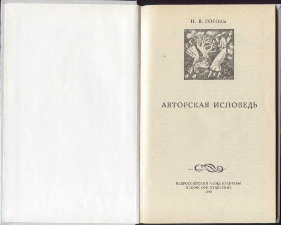 Авторская исповедь И что всего замечательней, чего не случилось, может быть, доселе еще ни в какой литературе, предметом толков и критик стала не книга, но автор.