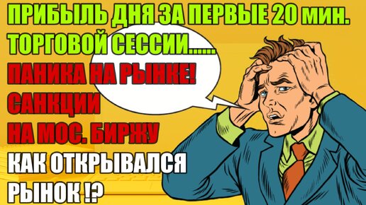 ПРИБЫЛЬ ДНЯ за ПЕРВЫЕ 20 МИНУТ ТОРГОВОЙ СЕССИИ... РАСТОРГОВКА ПАНИКИ НА РЫНКЕ!?