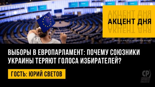 Выборы в Европарламент: почему союзники Украины теряют голоса избирателей? Юрий Светов
