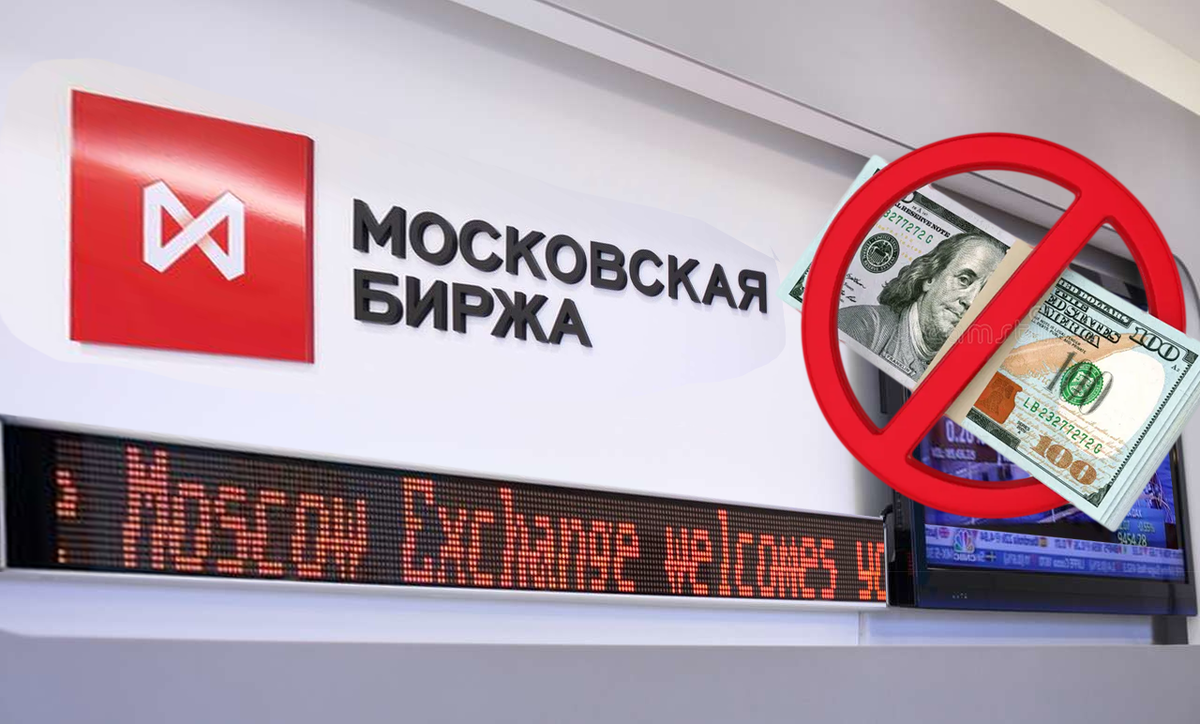 Запрет торгов долларом и евро на Московской бирже: последствия для курса рубля и россиян