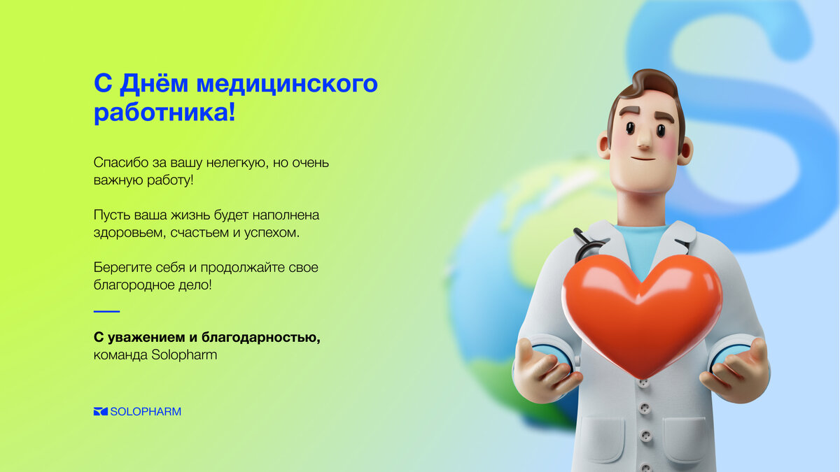 С Днем медицинского работника! | Solopharm | Дзен