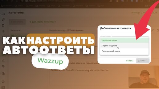 Как настроить автоответы через Wazzup?