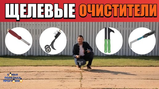 ЩЕЛЕВЫЕ ОЧИСТИТЕЛИ избавят вас от мха и сорняков между плиткой. Почистил дорожку на даче за минуту!