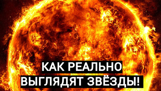 КАК РЕАЛЬНО ВЫГЛЯДЯТ ЗВЁЗДЫ! SPACE ENGINE # 177 #spaceengine