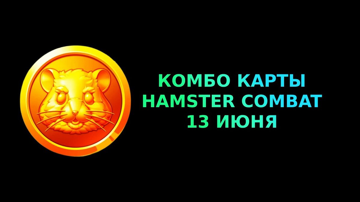 Актуальное комбо hamster kombat