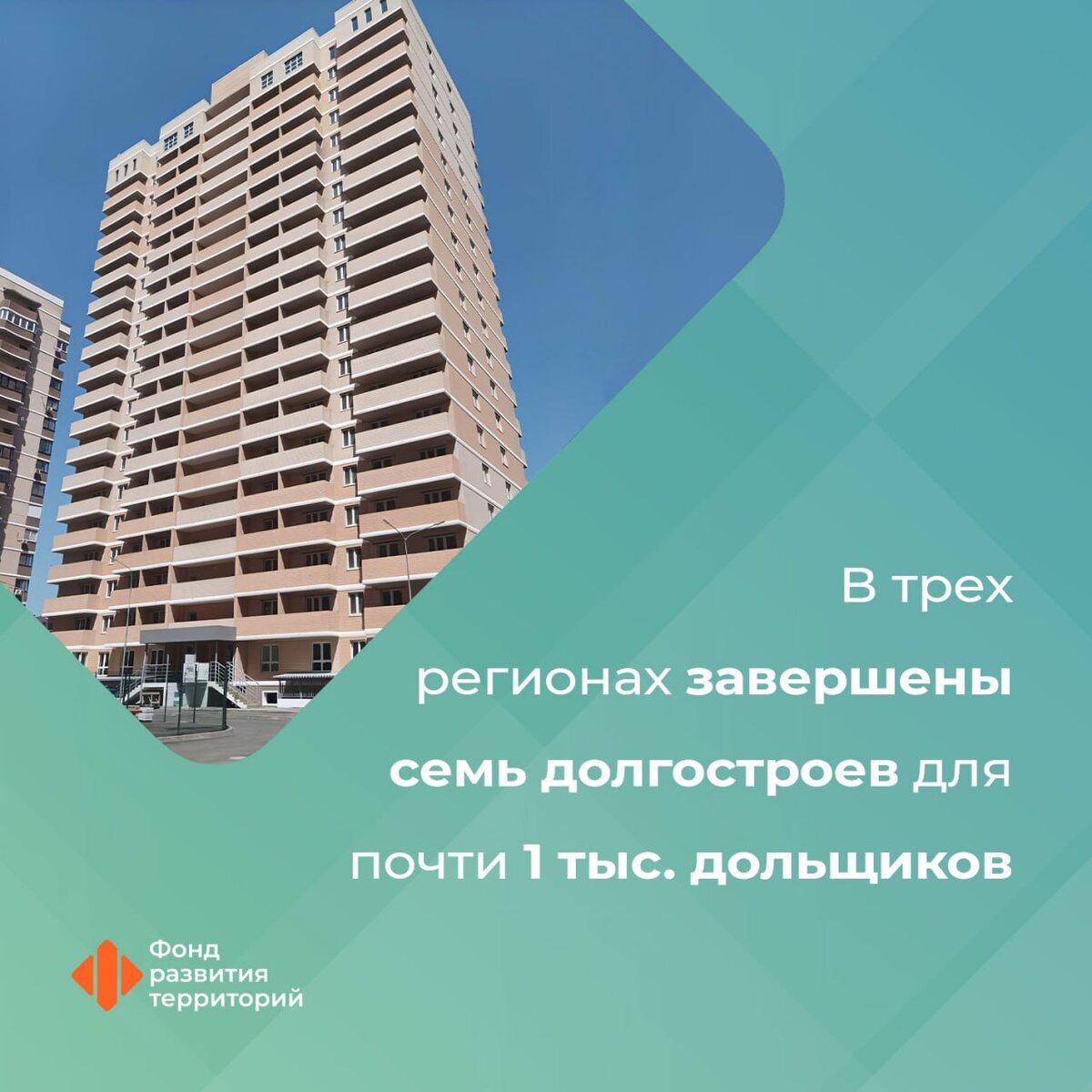 В трех регионах завершены семь долгостроев для почти 1 тыс. дольщиков |  Фонд развития территорий | Дзен