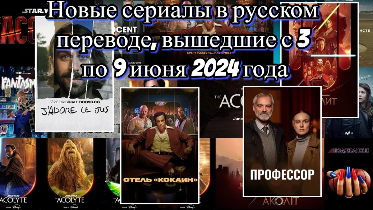 Топ-10 новых сериалов в русском переводе, вышедших с 3 по 9 июня 2024 года  (текстовая версия) | Нофисевруоз и Клётес | Дзен