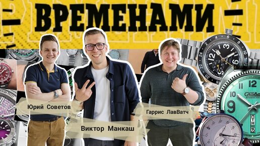 ВРЕМЕНАМИ. ШОУ-ПОДКАСТ ПРО ЧАСЫ. Выпуск 1.