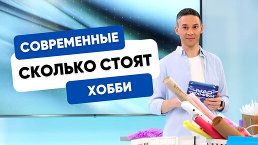 Tải video: СКОЛЬКО СТОЯТ СОВРЕМЕННЫЕ ХОББИ И РУКОДЕЛИЕ