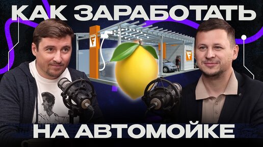 Сколько можно заработать на автомойке? Пошаговый разбор бизнеса!