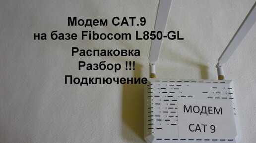 Модем с агрегацией CAT.9 fibocom L850-GL распаковка подключение