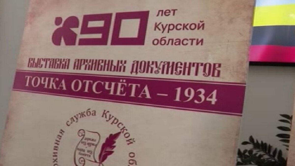 В Доме Советов открылась выставка к 90-летию Курской области | Вести-Курск  | Дзен