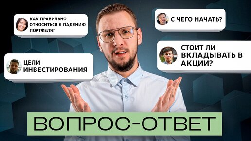 Как начать инвестировать? ОФЗ продолжают падать! Куда переложить активы? | ОТВЕТЫ на ваши ВОПРОСЫ