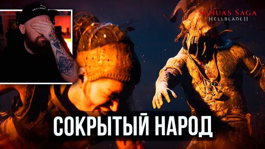 Senua's Saga: Hellblade II ► Полное прохождение [2К] — Часть 4: Сокрытый народ