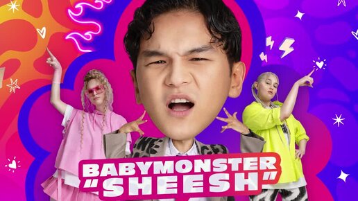 Sheesh baby monster перевод