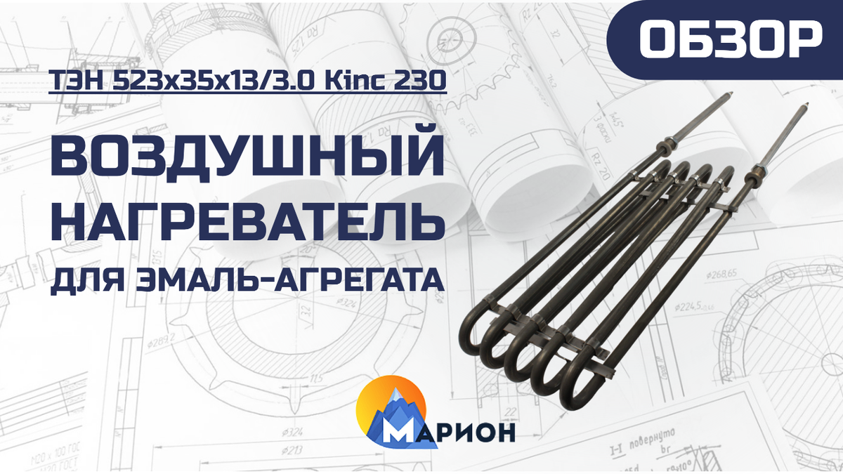 ТЭН 523х35х13/3.0 Кinc 230 для печи эмаль-агрегата с рециркуляцией