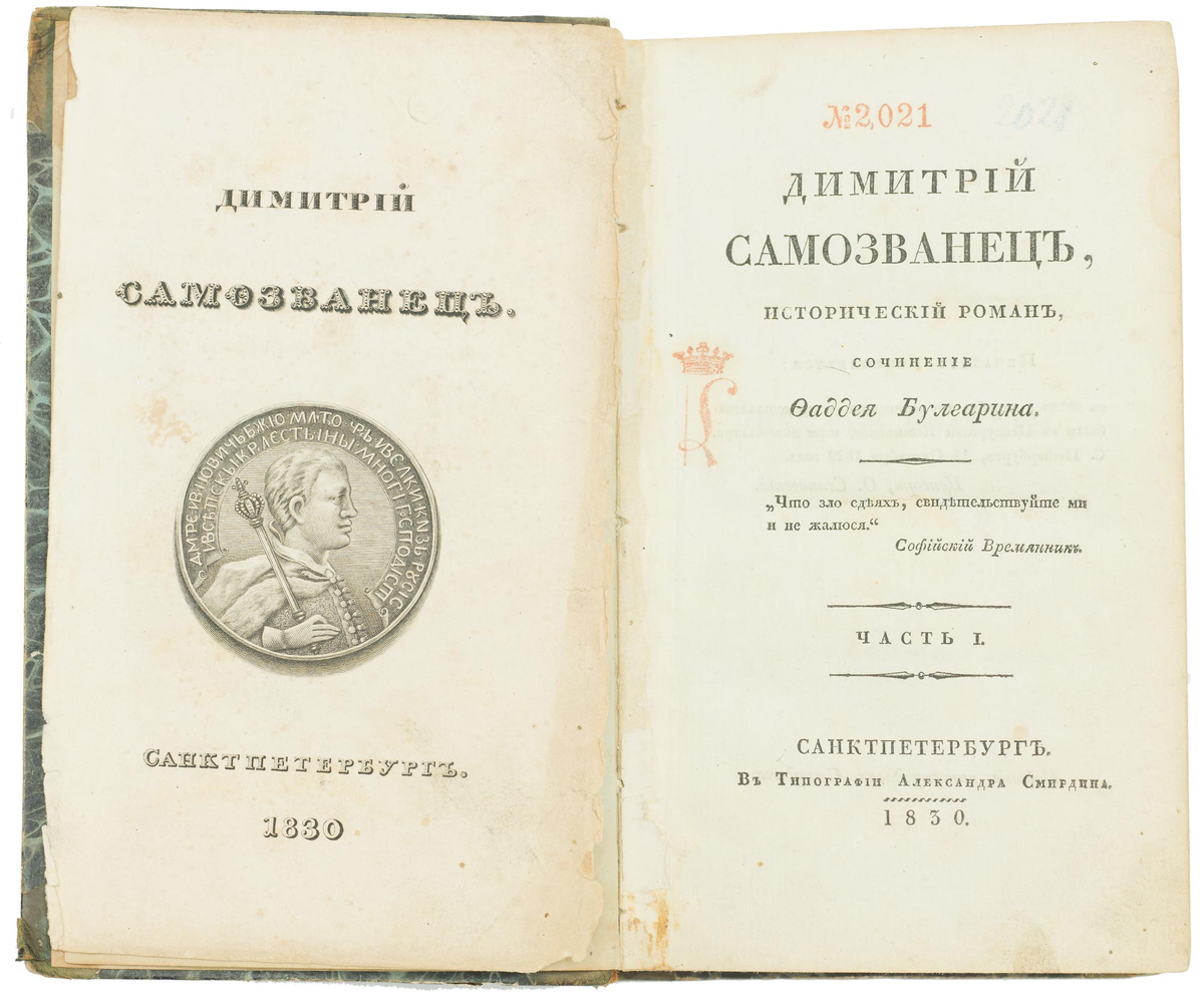 Титульный лист романа «Димитрий Самозванец», 1830 год