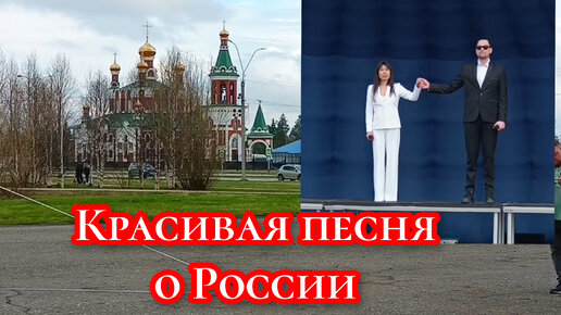 Очень красивая песня о России.