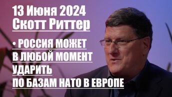 Скотт Риттер • Россия В ЛЮБОЙ МОМЕНТ может ударить по БАЗАМ НАТО в Европе