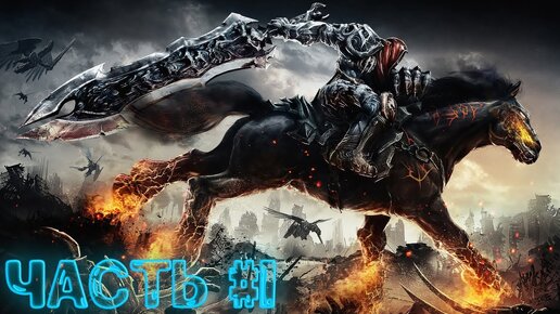 Прохождение Darksiders ►Битва с Боссом ►Максимальная сложность #1