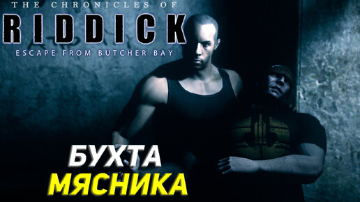 БУХТА МЯСНИКА ➤ The Chronicles of Riddick: Escape From Butcher Bay #1