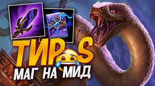 Ёрмунганд теперь мой любимый маг на мид в Smite