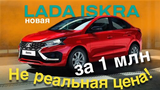 Лада ИСКРА / LADA ISKRA - презентация НЕ реальных цен - обзор Александра Михельсона