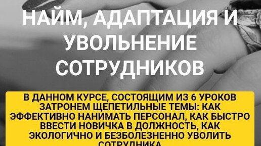 Найм, адаптация и увольнение сотрудников