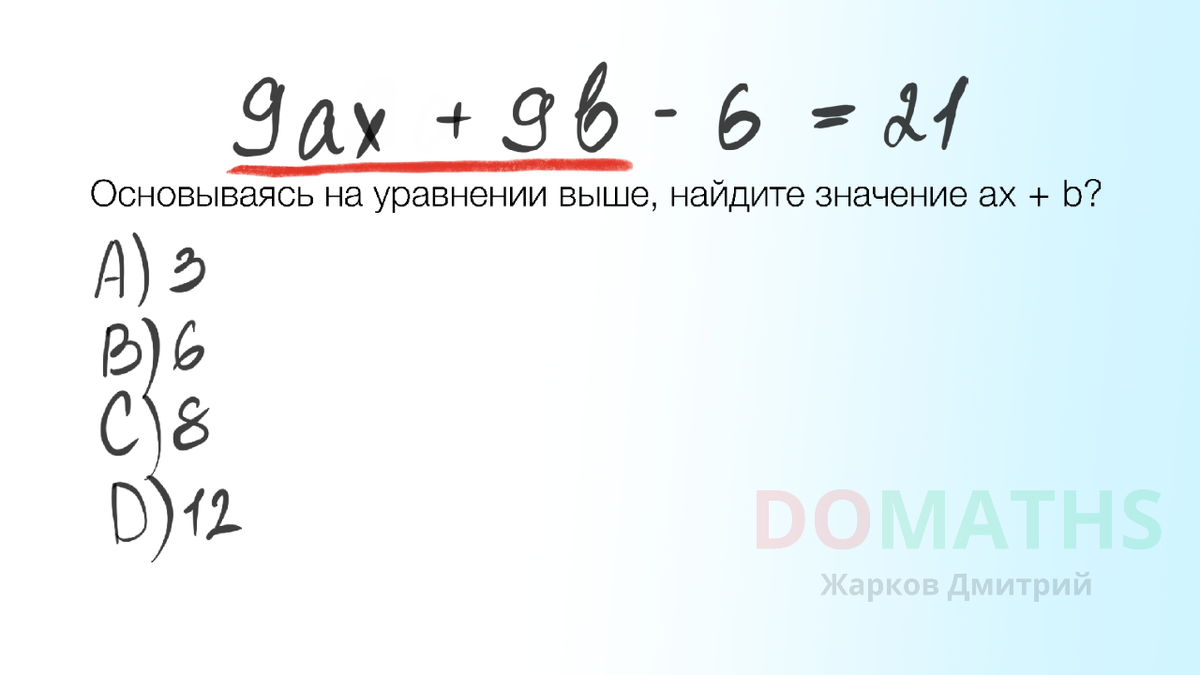 Будем работать с выражением 9ax + 9b