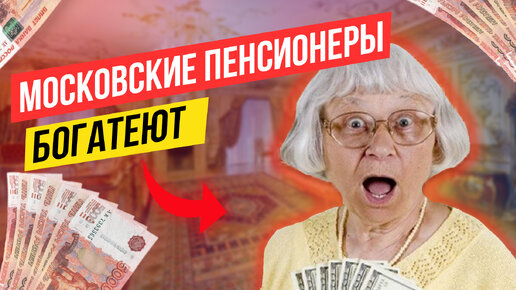 ⚡️Рост пенсии московских пенсионеров