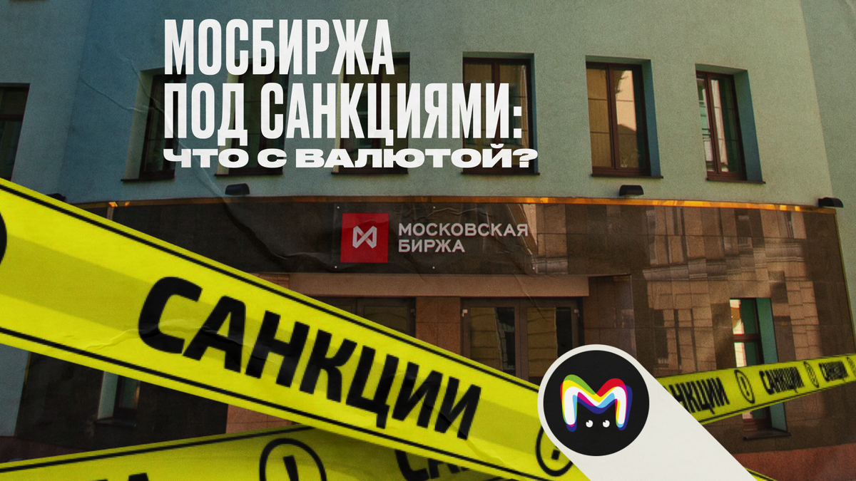 Мосбиржа под санкциями: что с валютой?