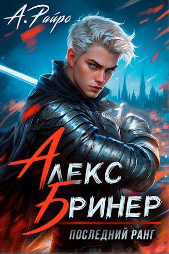 А. Попаданец в монстра. А райро fb2. А райро fb2. А.