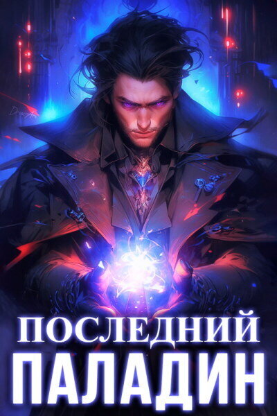 Роман Саваровский, Путь Паладина ( листайте галерею)