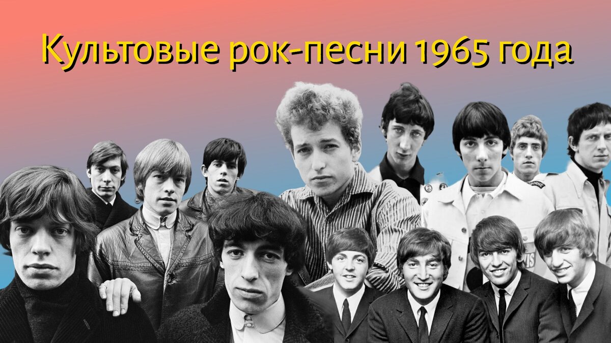 10 знаковых рок песен 1965 года: The Rolling Stones, The Yardbirds, The  Beatles, The Mamas & the Papas и Сокол. | ВИЛКА | Дзен