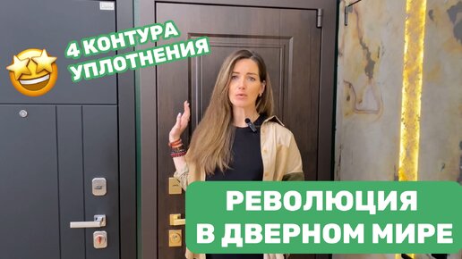 Дверь с 4 контурами уплотнения. Революция в мире входных дверей от Enter