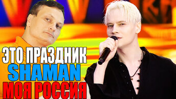 SHAMAN — МОЯ РОССИЯ (РЕАКЦИЯ) [День России на Красной площади 11.06.2024]