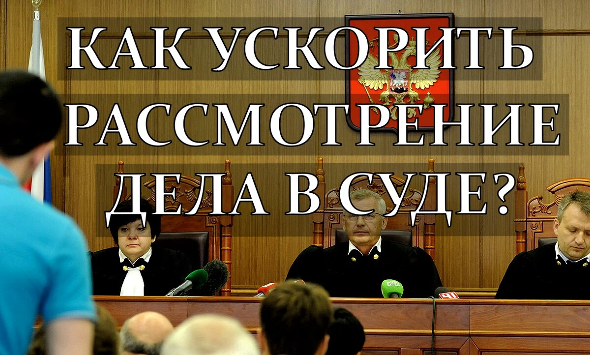 Как ускорить рассмотрение дела в суде? | Юрист СПБ || Юридическая помощь в  Санкт-Петербурге | Дзен