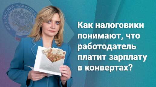 下载视频: Как налоговики понимают, что работодатель платит зарплату в конвертах?