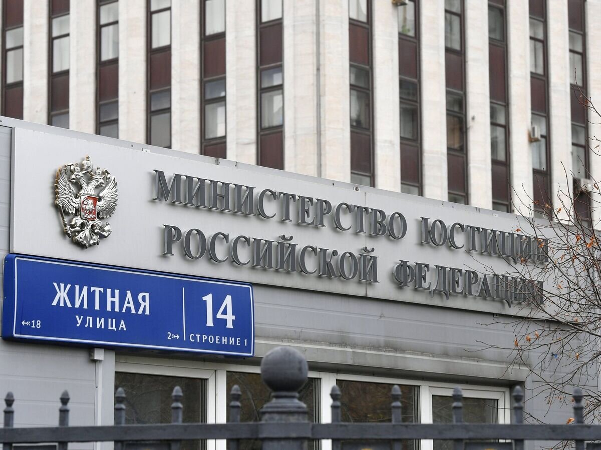    Здание Минюста РФ© РИА Новости / Михаил Воскресенский