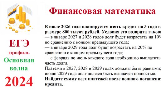 Финансовая математика. Основная волна ЕГЭ 2024, профиль.