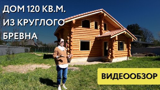 Дом из круглого бревна. Ручная рубка. Построили 556 объектов с 2007 года!