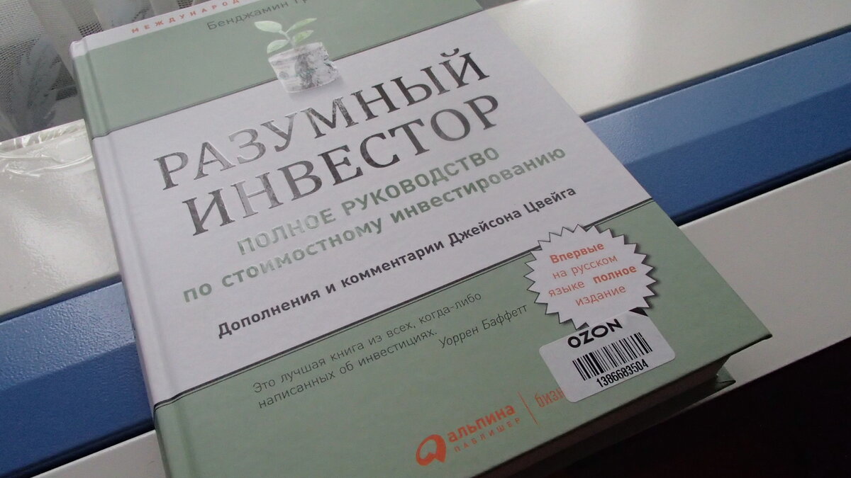 Моя книга Бенджамина Грэма "Разумный инвестор".