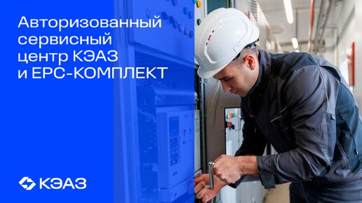 Авторизованный сервисный центр КЭАЗ и EPC-КОМПЛЕКТ