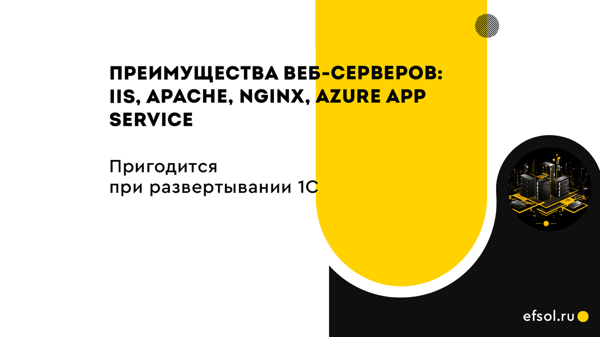 Преимущества веб-серверов: llS, APACHE, NGINX, AZURE APP SERVICE | EFSOL |  Дзен