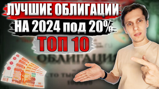 🔴 20% ГОДОВЫХ в Надежных Облигациях! Какие облигации покупать в 2024? ТОП-10 облигаций СЕЙЧАС