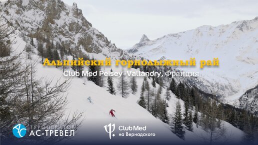 Курорт Club Med Peisey-Vallandry, Альпы, Франция