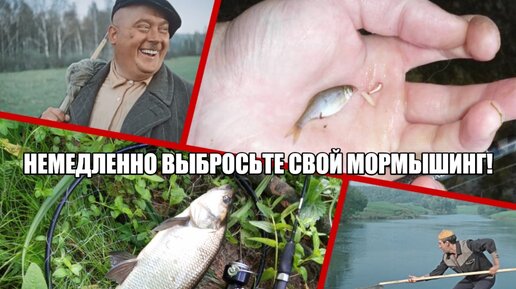 Немедленно выбросьте свой МОРМЫШИНГ!