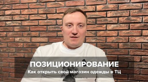 Как открыть свой магазин одежды в торговом центре. Позиционирование.