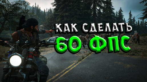 Увеличение FPS в Days Gone на слабом ПК